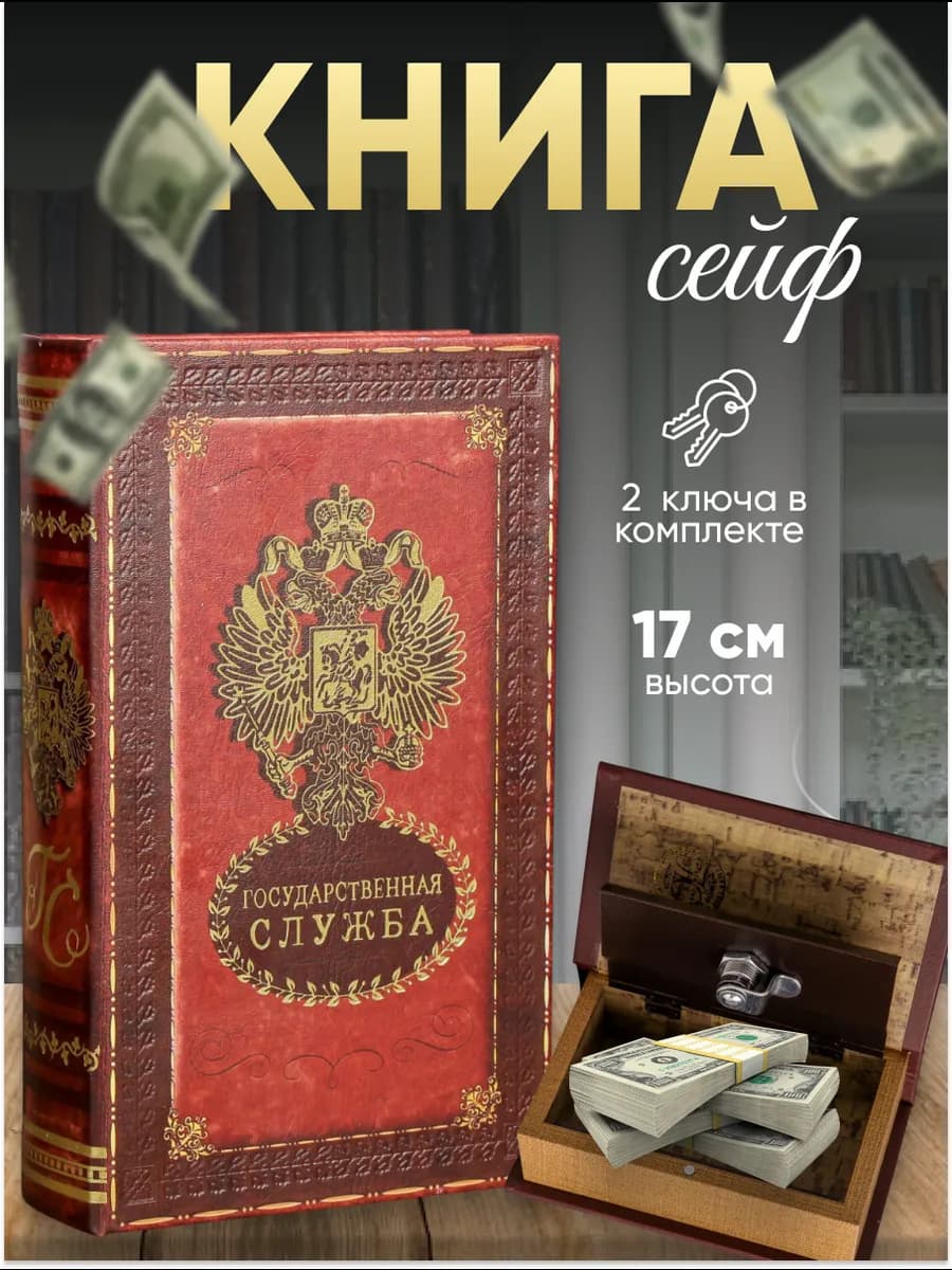 Сейф-книга шкатулка для денег и аксессуаров