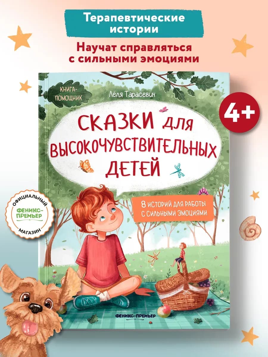 Сказки для высокочувствительных детей (мягкая обложка)