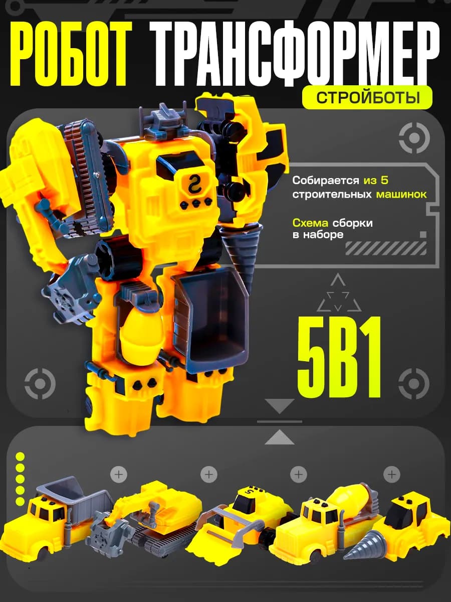 Робот трансформер Стройботы машинки детская игрушка 5в1