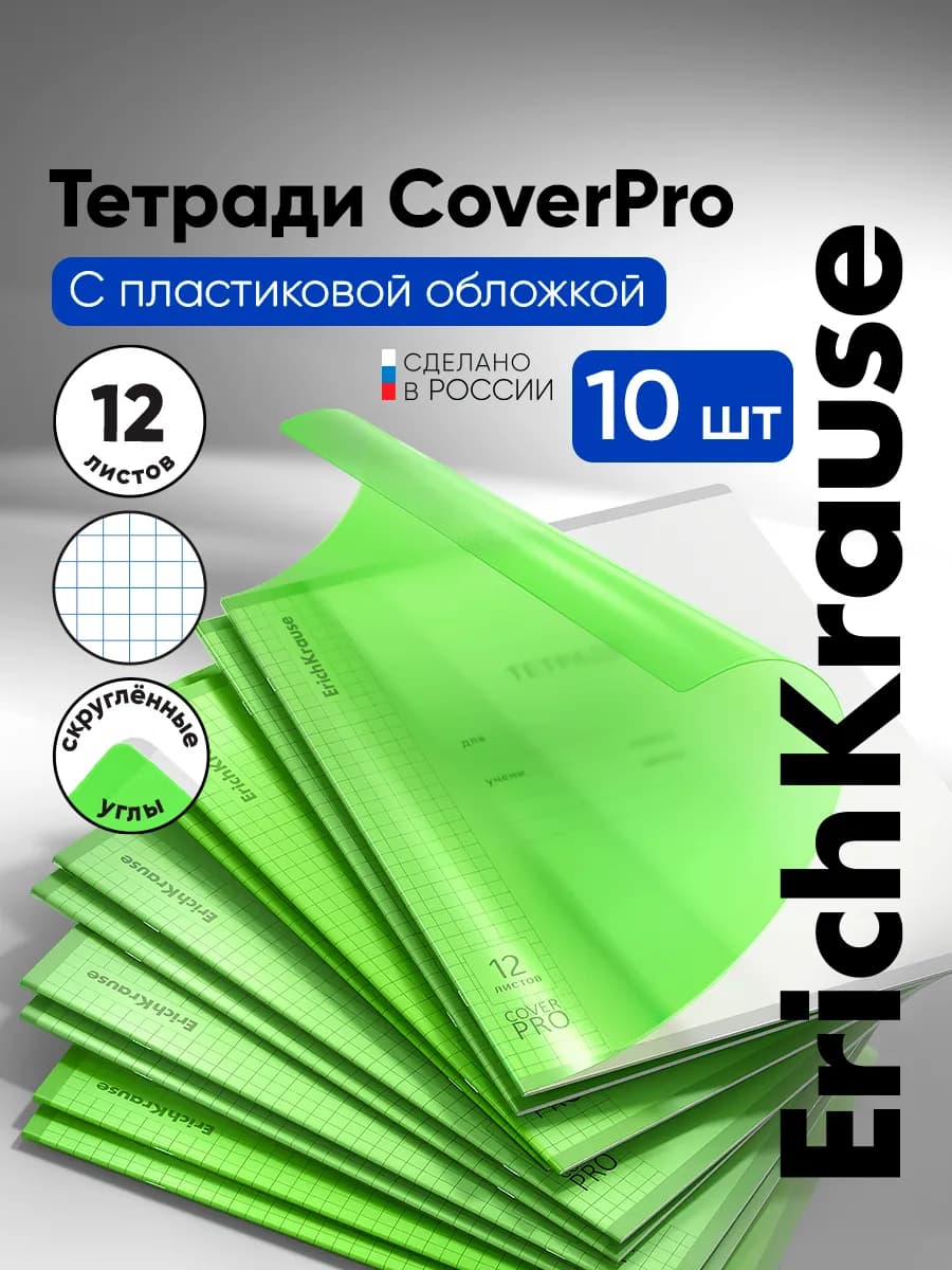 Тетрадь с пластиковой обложкой в клетку 12 листов 10 штук