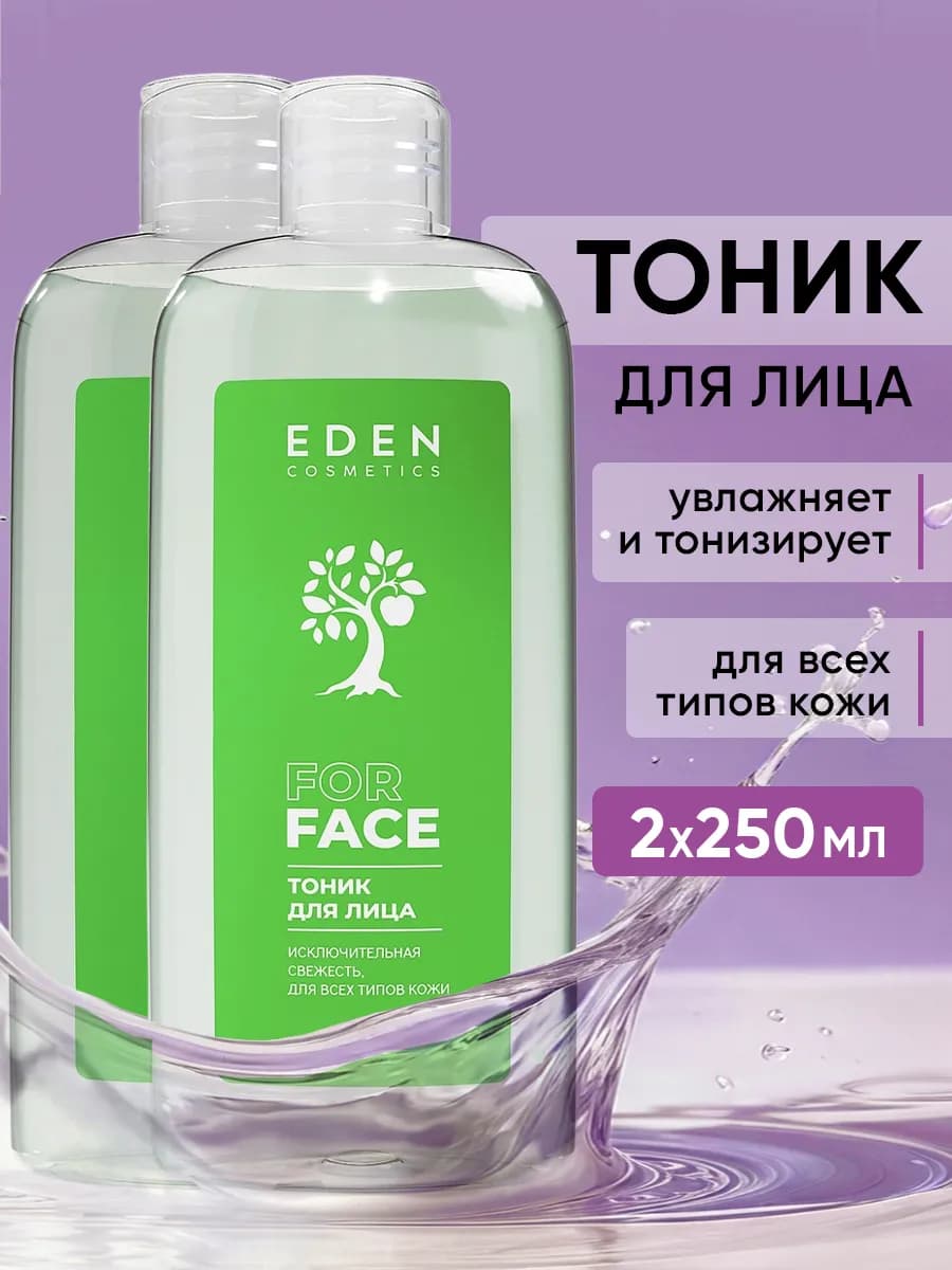 Тоник для лица увлажняющий, освежающий 250 мл 2 штуки