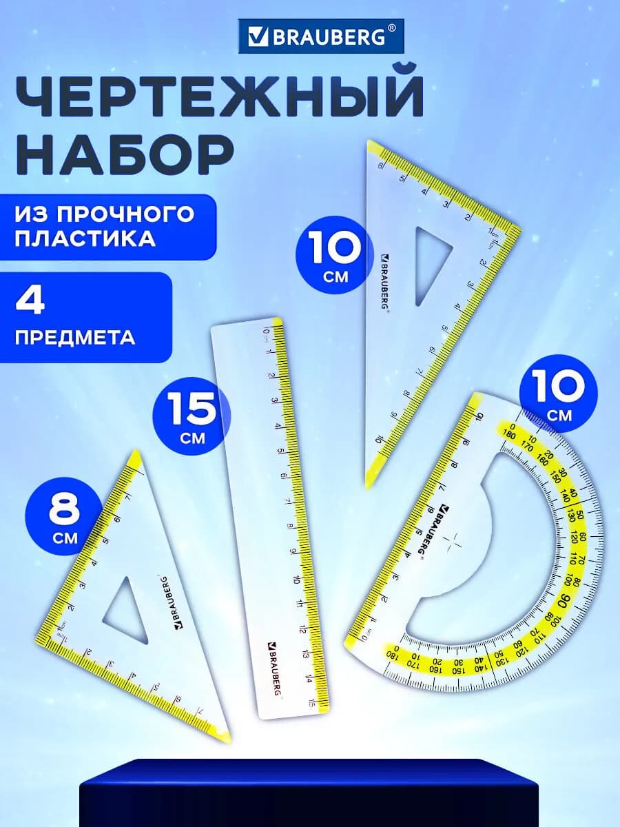 Набор чертежный для школы геометрии