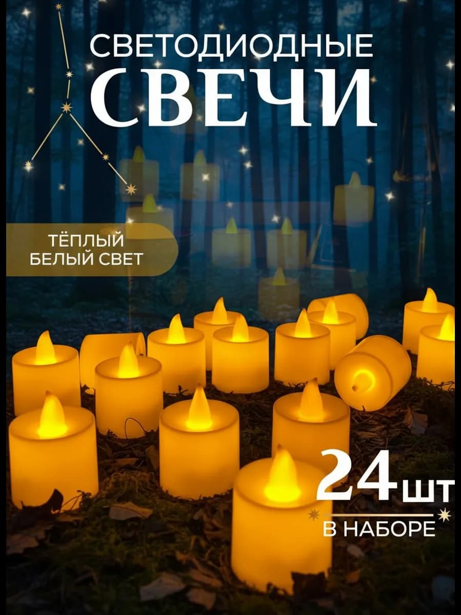 Свечи светодиодные набор 24 шт мерцающие с батарейками - фото 1