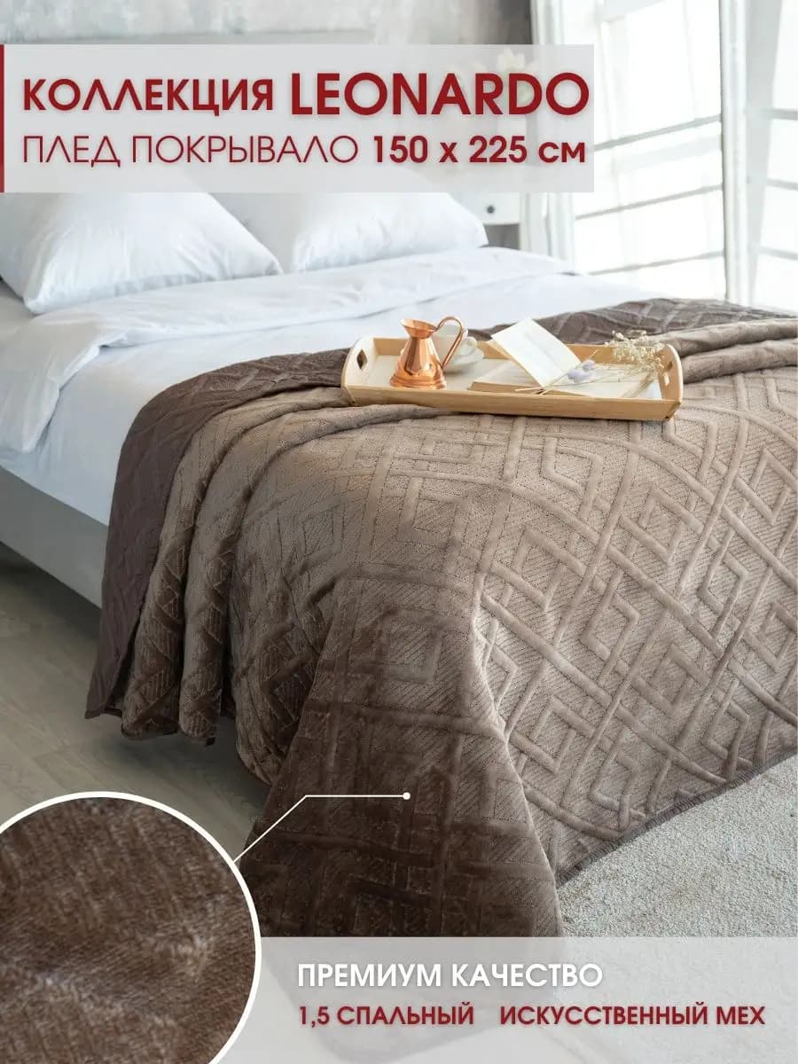 Покрывало с мехом 150х225 см на кровать