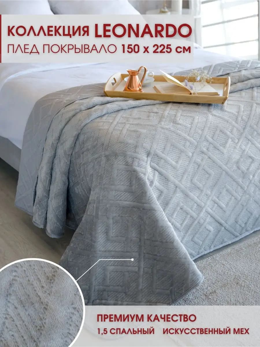 Покрывало с мехом 150х225 см на кровать