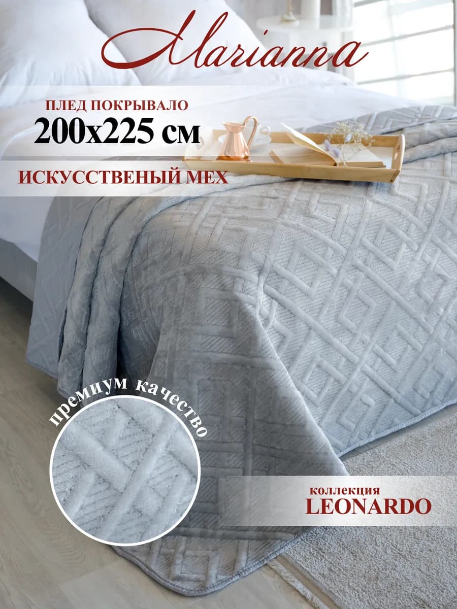 Покрывало с мехом Леонардо 200х225 см теплый