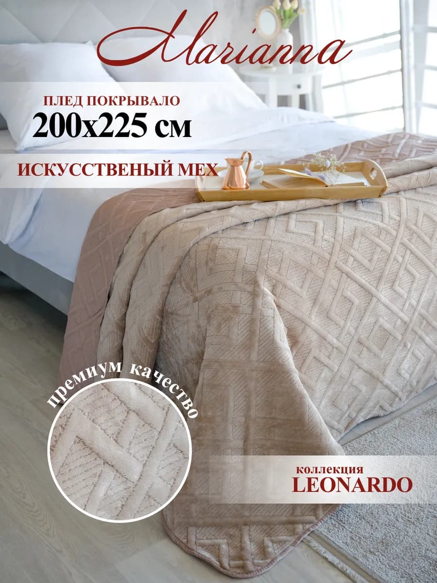 Покрывало с мехом Леонардо 200х225 см теплый