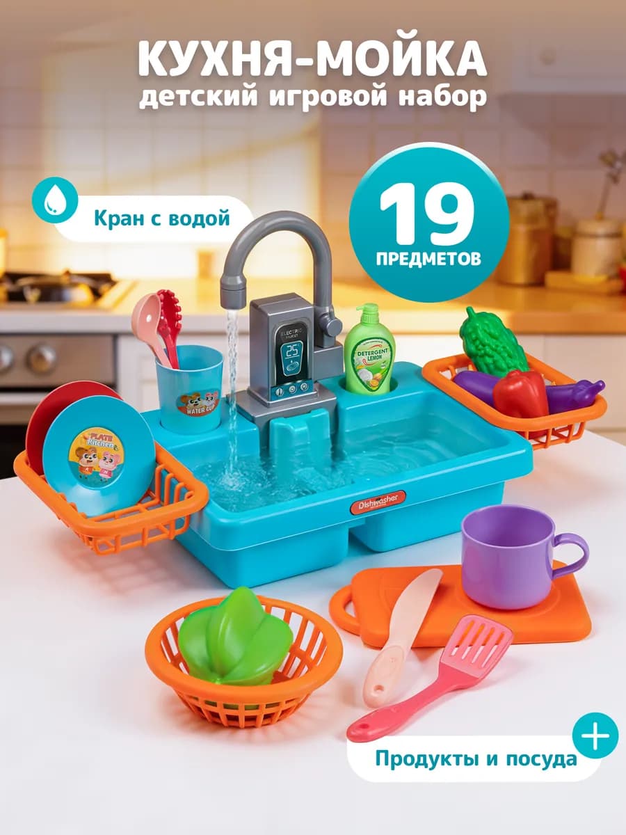 Кухня детская игровая мойка с водой