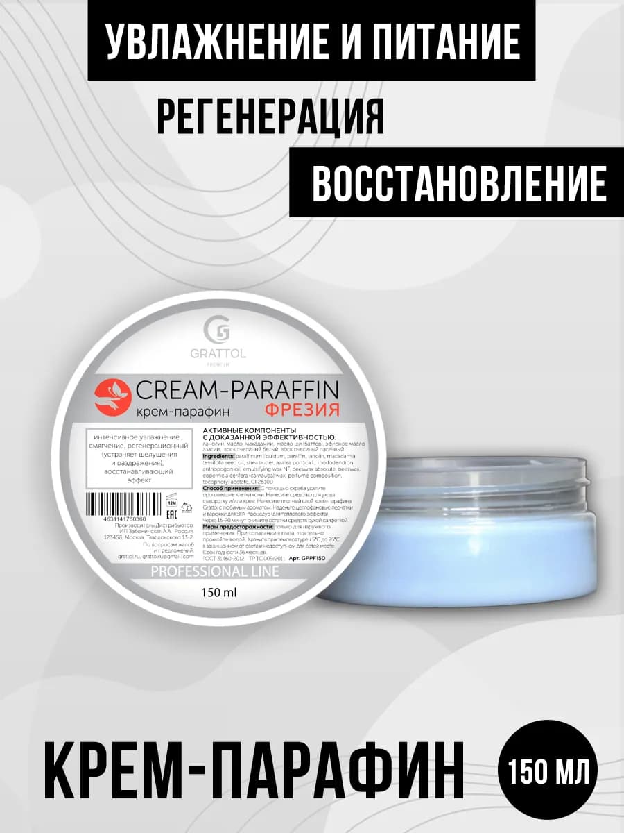 Крем парафин для рук и ног Фрезия