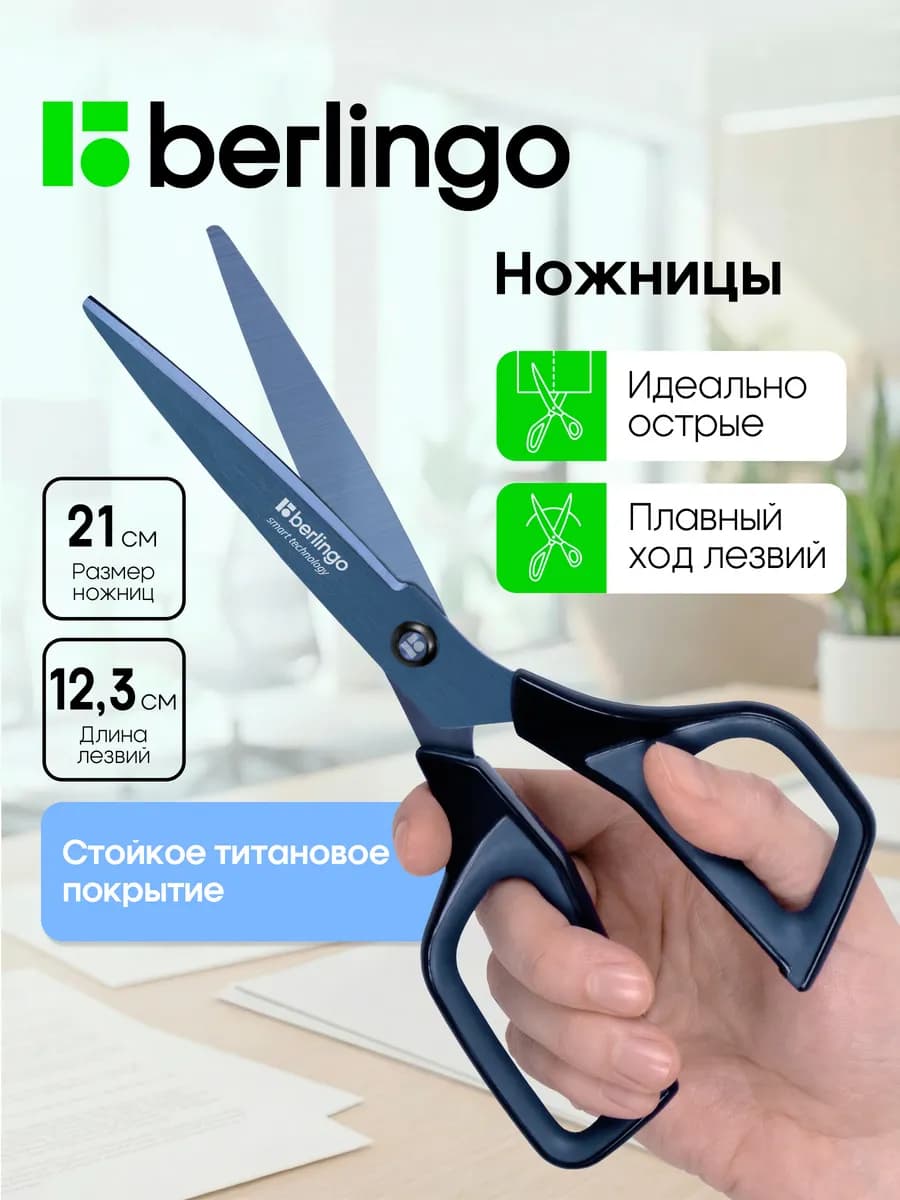 Ножницы канцелярские 21 см острые, для школы и офиса