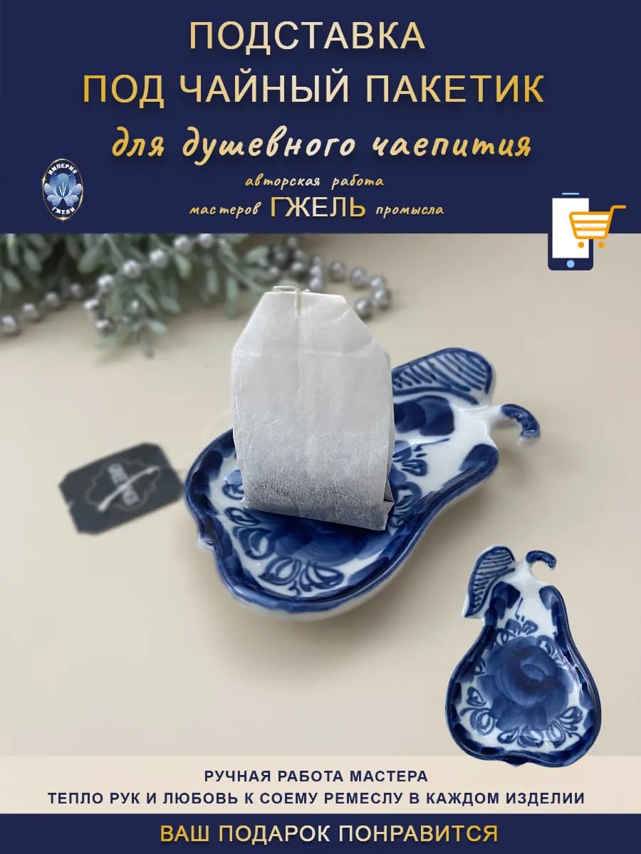 Подставка для чайных пакетиков Груша Гжель