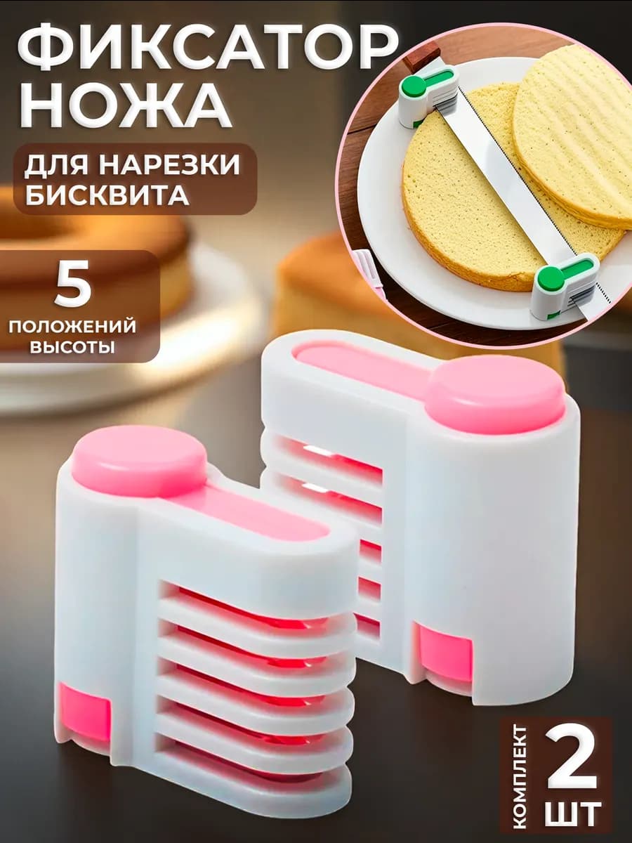 Фиксатор ножа для нарезки коржей и бисквита