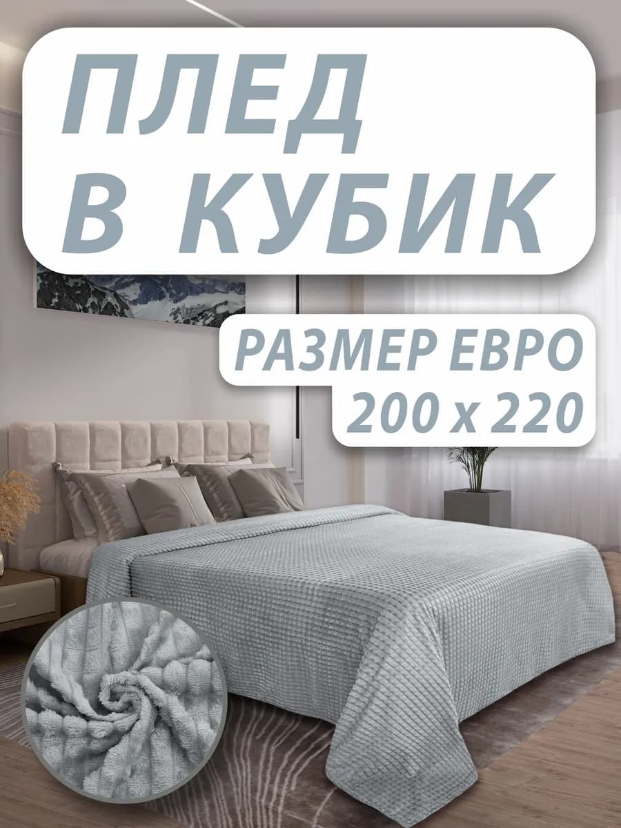 Плед 200х220 на кровать и диван двухспальный