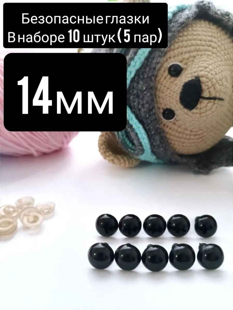Глазки чёрные для игрушек 14мм, набор