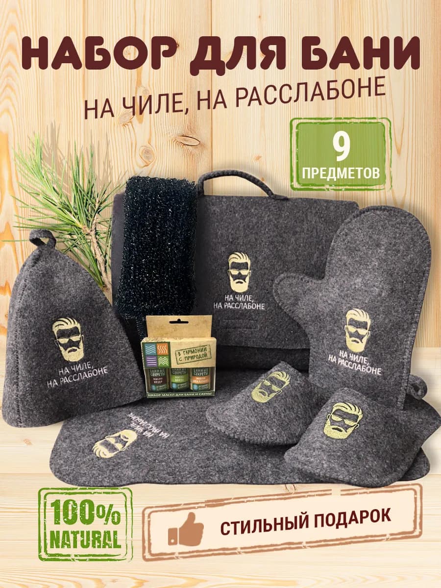 Банный набор принадлежностей для сауны и отдыха подарочный