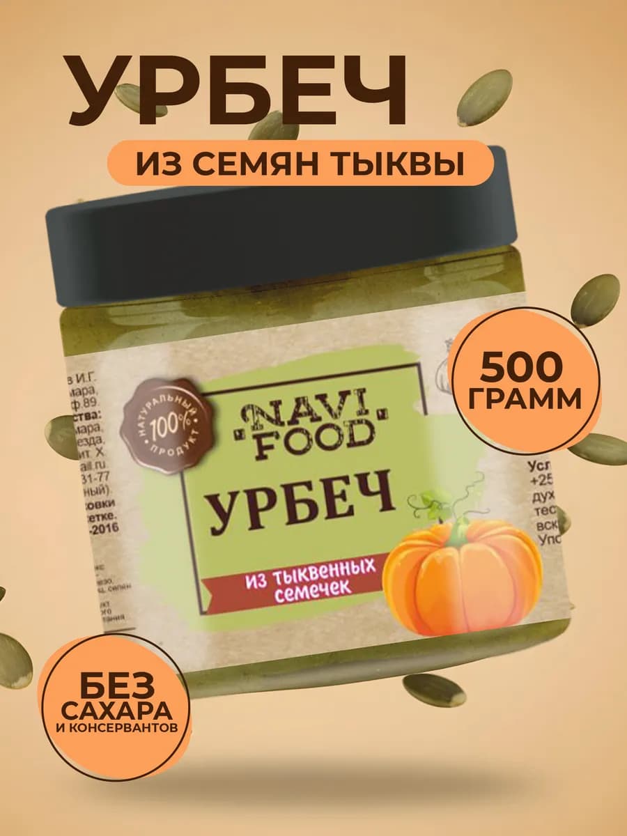 Урбеч из тыквенных семян для похудения 500 гр