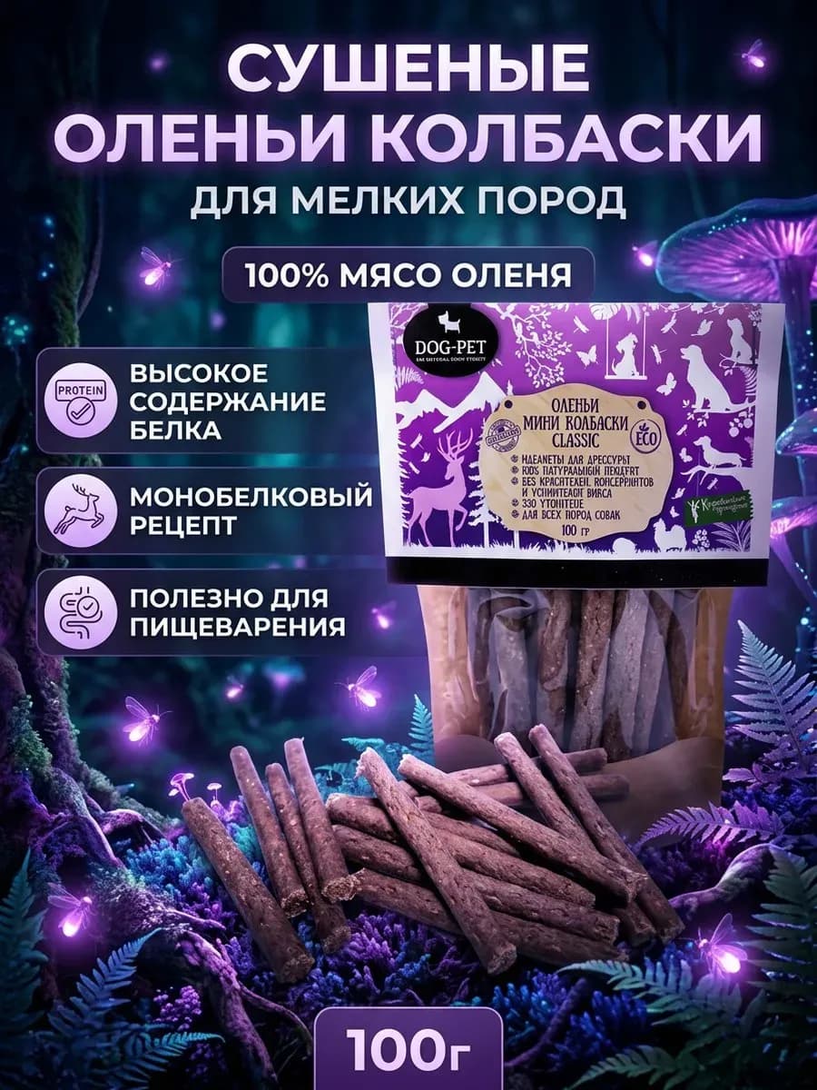 Оленьи колбаски Classic лакомства для собак