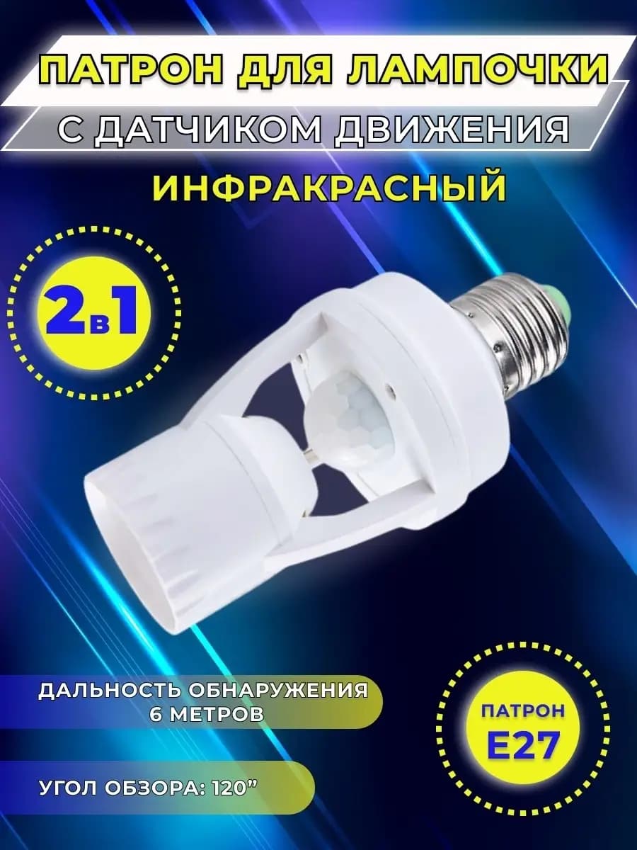 Инфракрасный патрон Е27 220В освещение, датчик движения