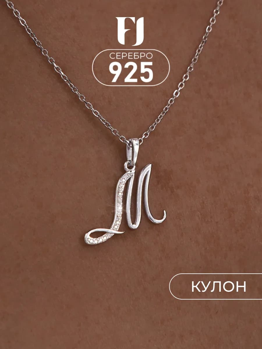 Серебряная подвеска кулон буква М из серебра 925 пробы