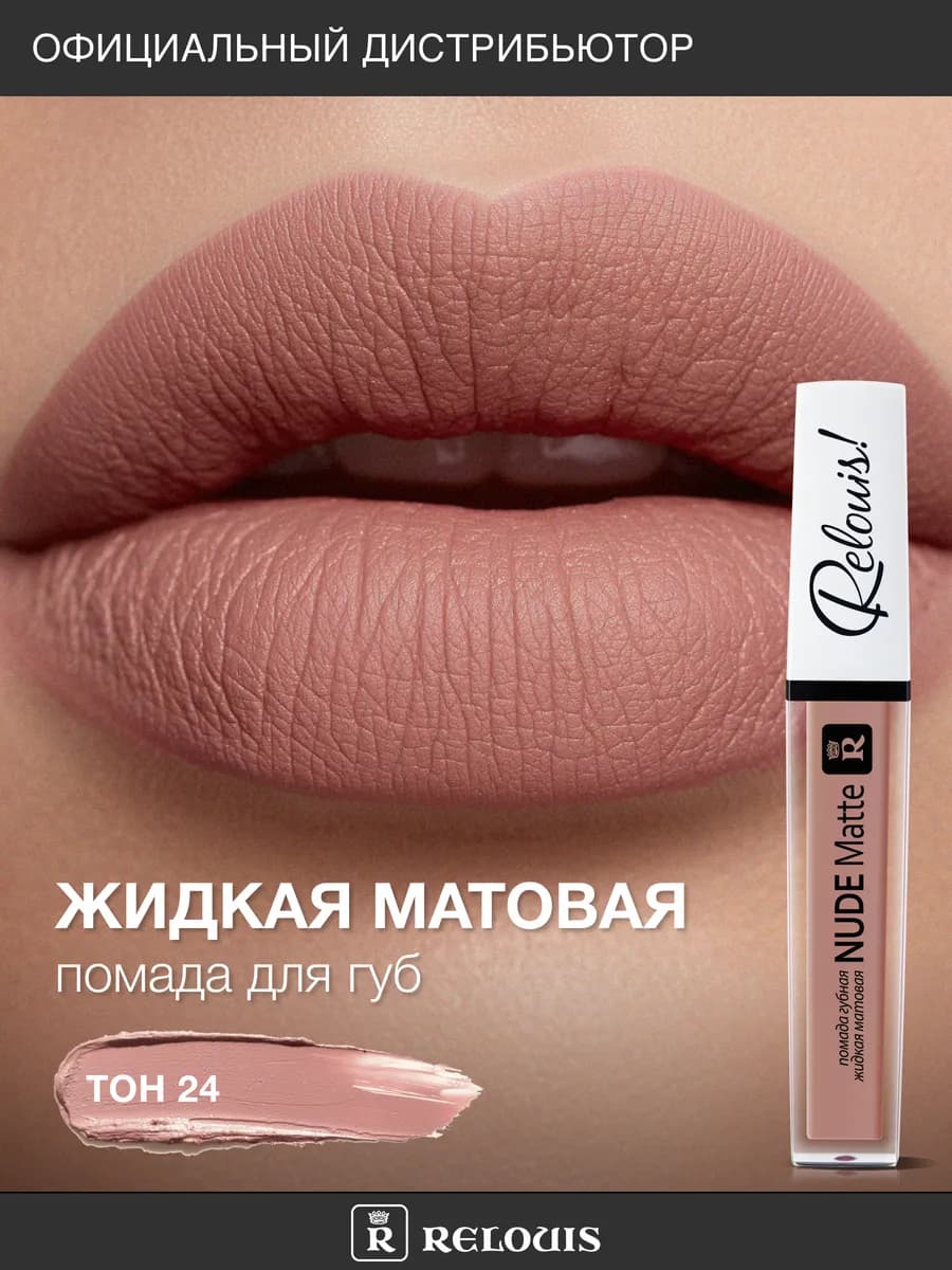 Помада для губ матовая стойкая жидкая Nude Matte нюдовая