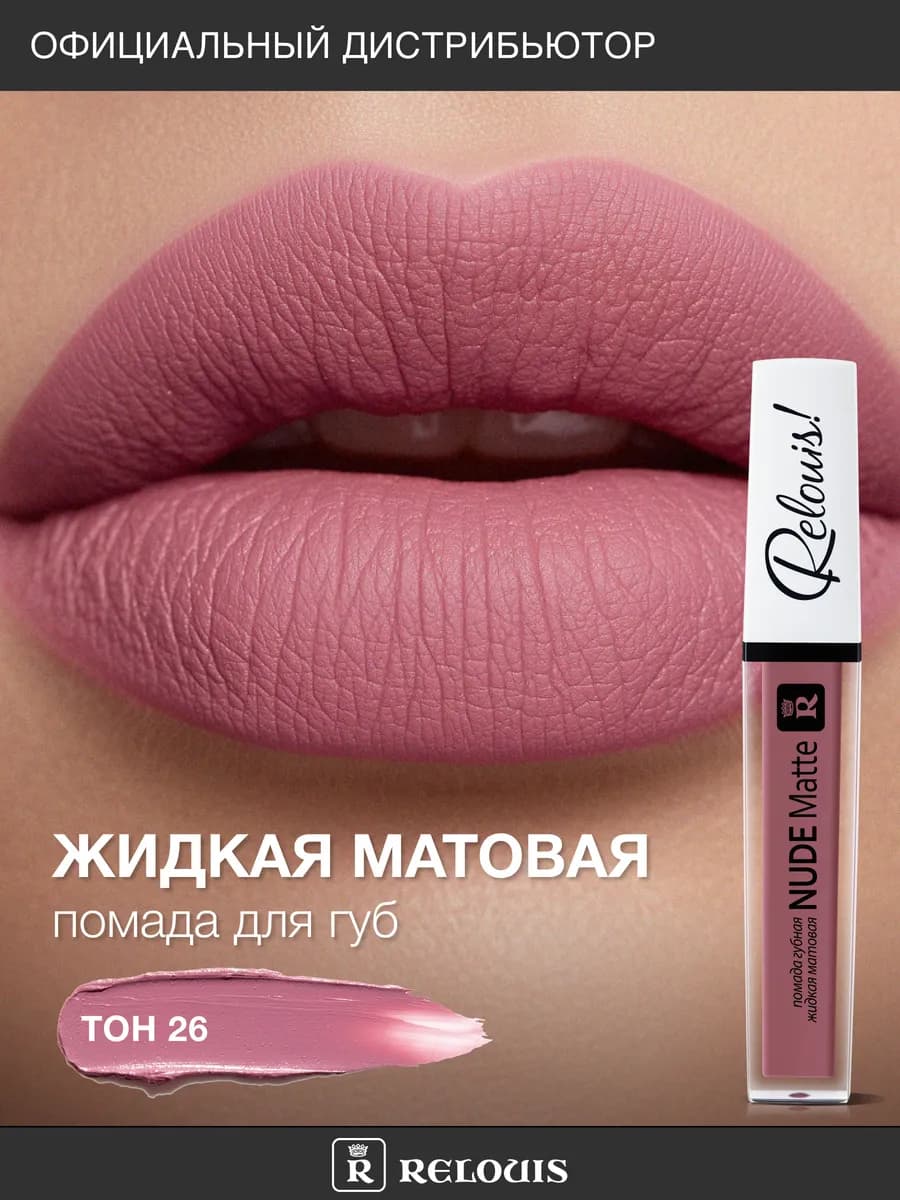 Помада для губ матовая стойкая жидкая Nude Matte нюдовая