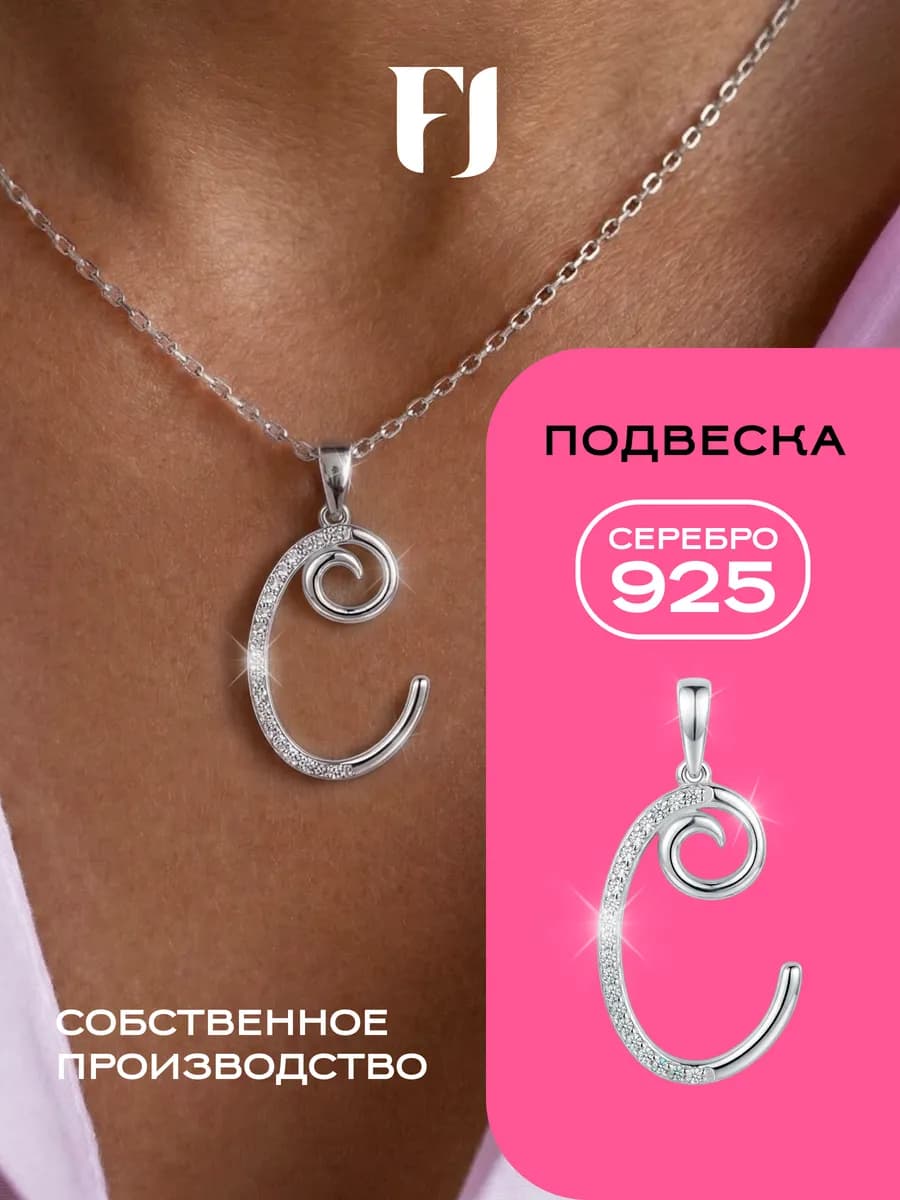 Серебряная подвеска кулон буква С из серебра 925 пробы