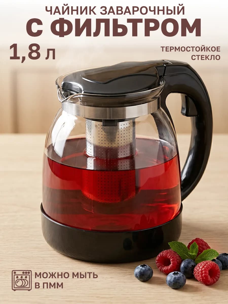 Чайник заварочный стеклянный 1.8 л