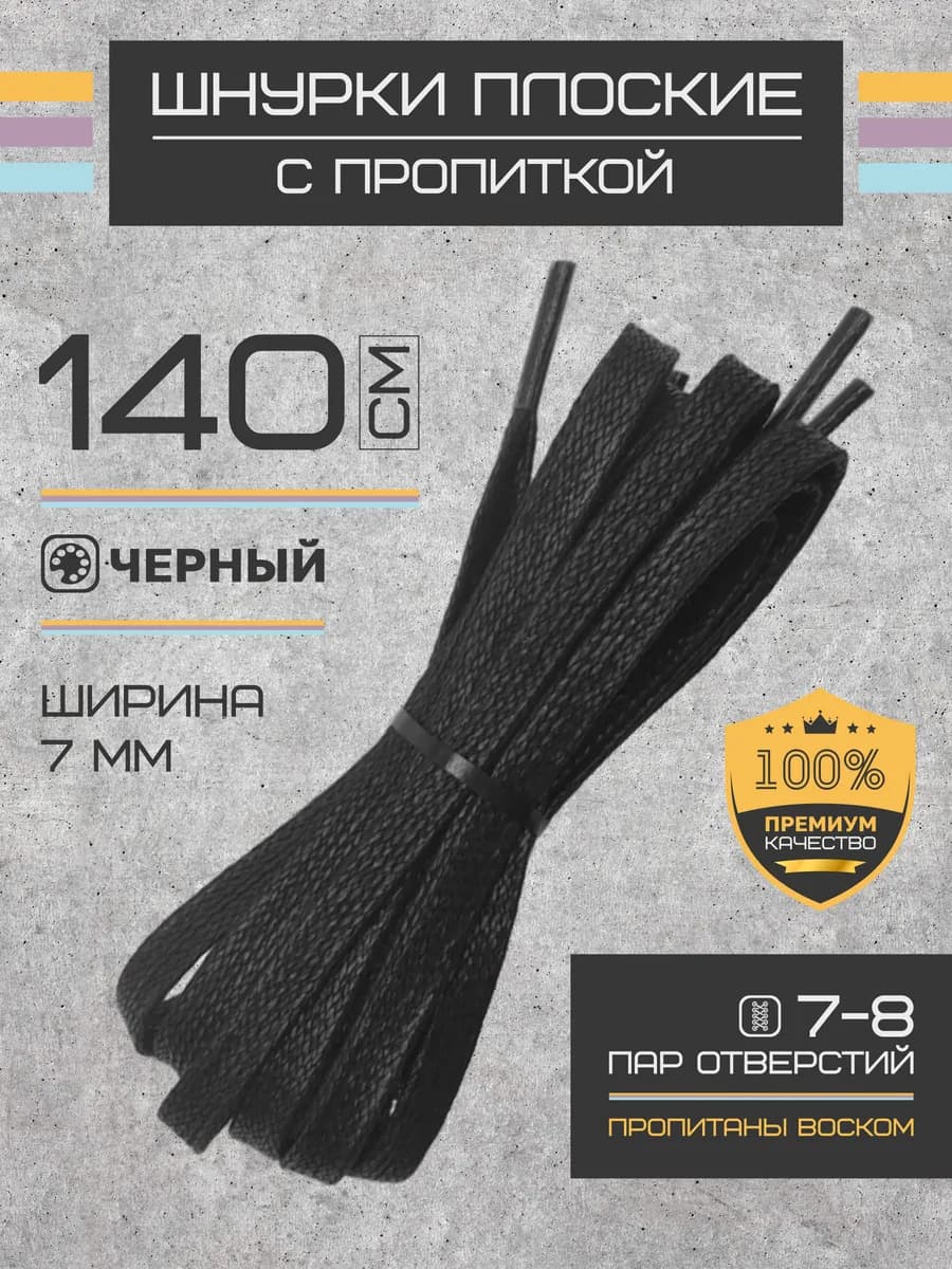 Шнурки для обуви плоские вощеные 140 см
