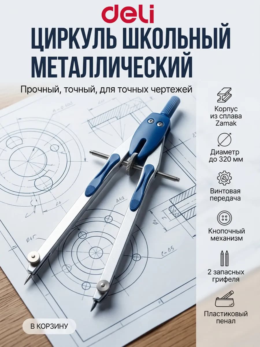 Циркуль школьный металлический для школы