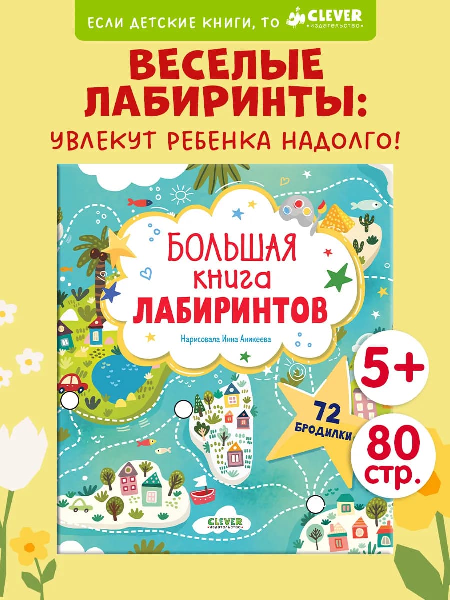Большая книга лабиринтов. Книга для детей, игры, задания
