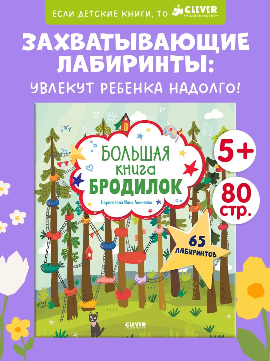 Лабиринты. Большая книга бродилок. Игры и задания для детей