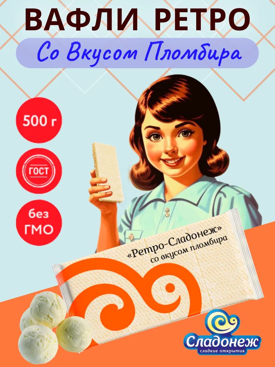 Вафли сливочные Ретро- со вкусом пломбира 500 г