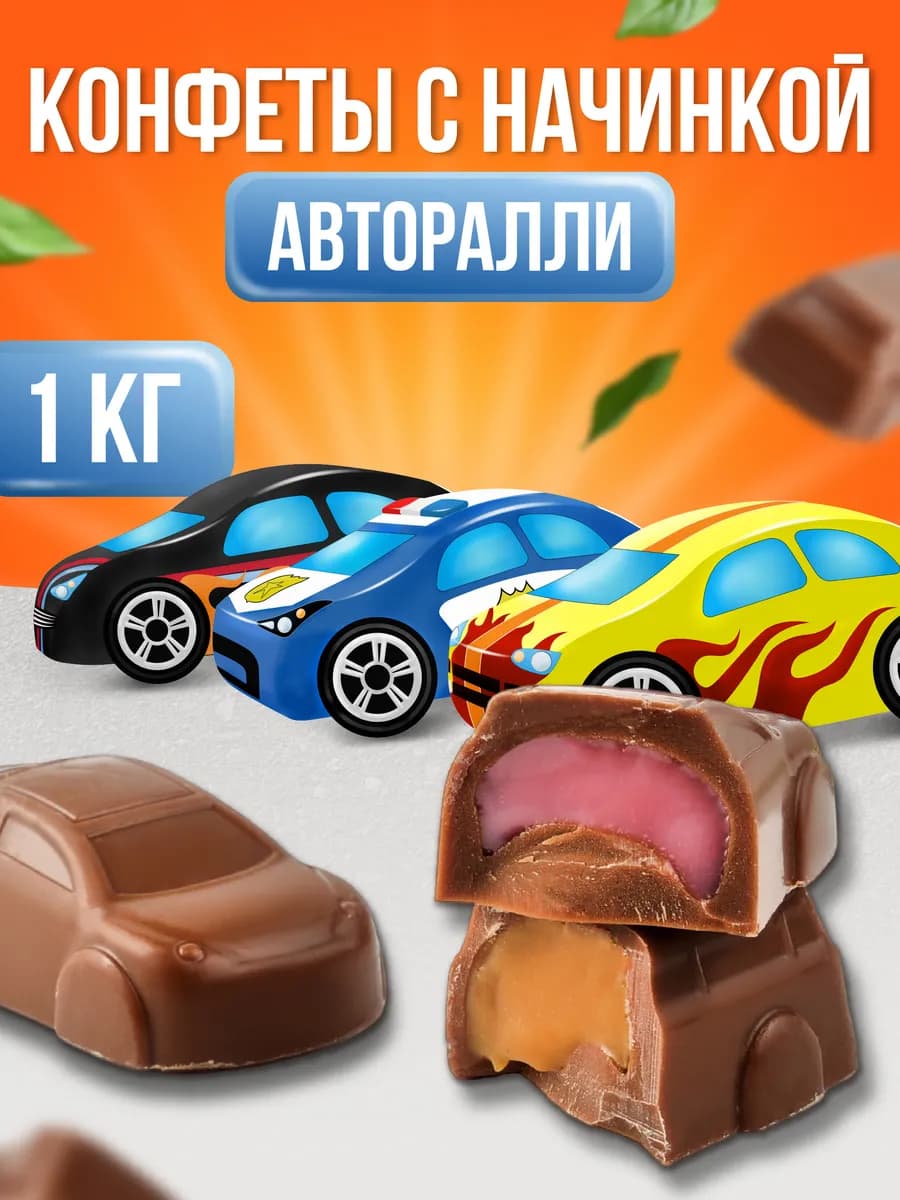 Конфеты шоколадные машинки Левушка детям