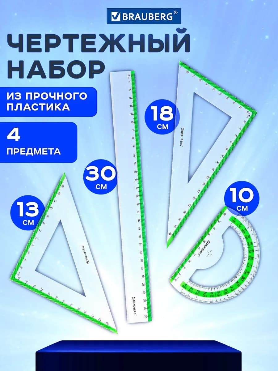 Набор чертежный для школы геометрии