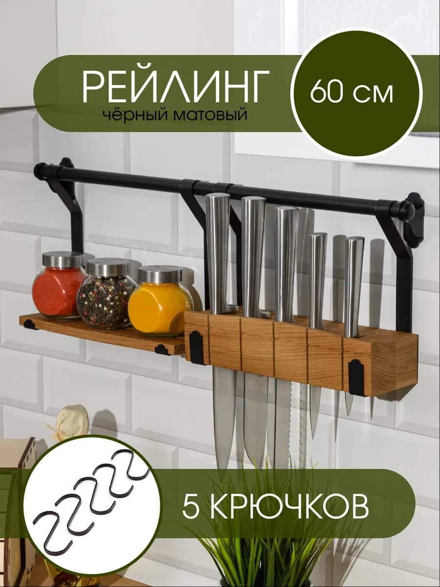 Рейлинг для приборов черный с крючками - фото 1