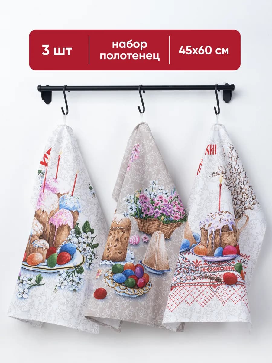 Кухонные полотенца набор 3 шт хлопок рогожка пасха 45×60