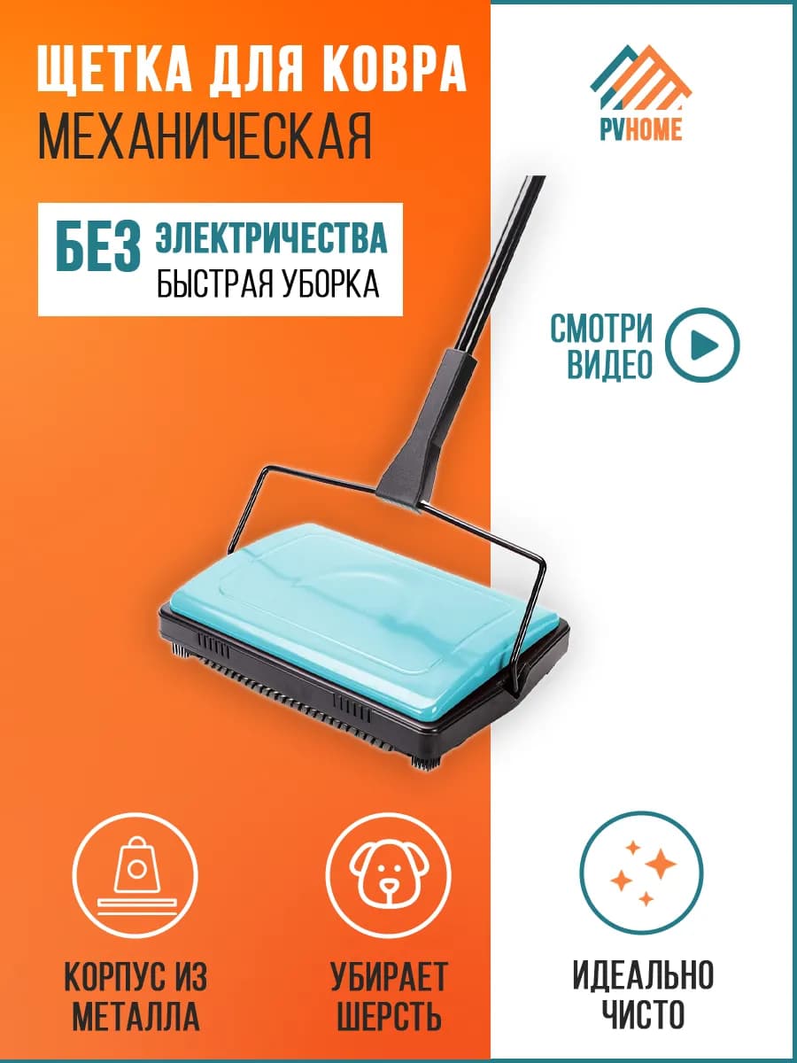 Механическая щетка для пола