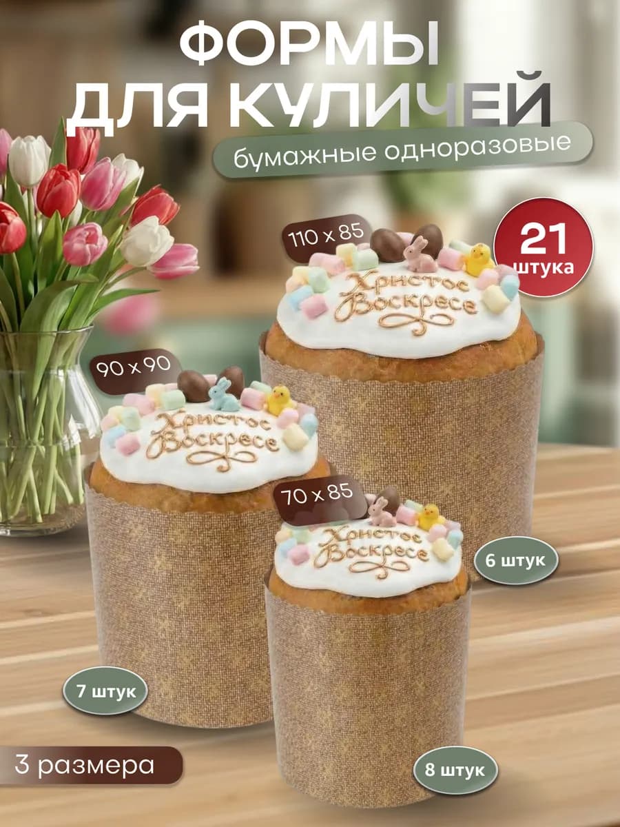 Формы для куличей бумажные 21 шт. 3 размера