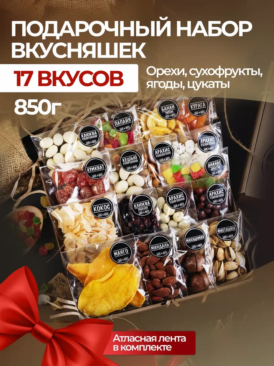 Орехи сухофрукты подарочный набор вкусняшек 17в1