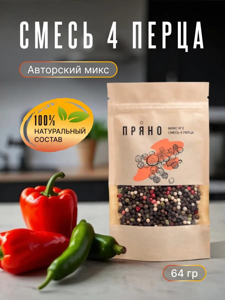 Смесь 4 перца горошком