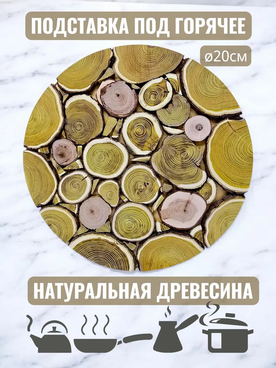 Деревянная подставка под горячее 20см
