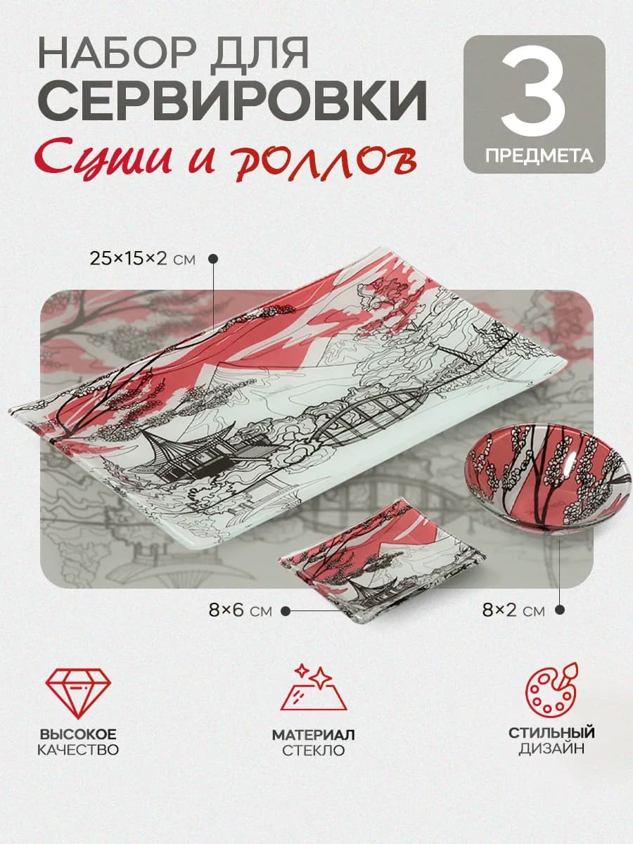 Набор сервировочной посуды для суши и роллов 3 предмета