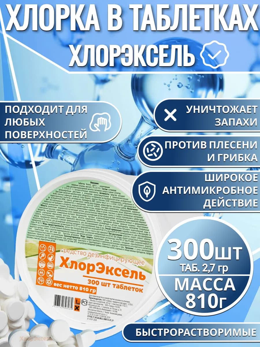 Хлорка в таблетках для дезинфекции и уборки 300шт