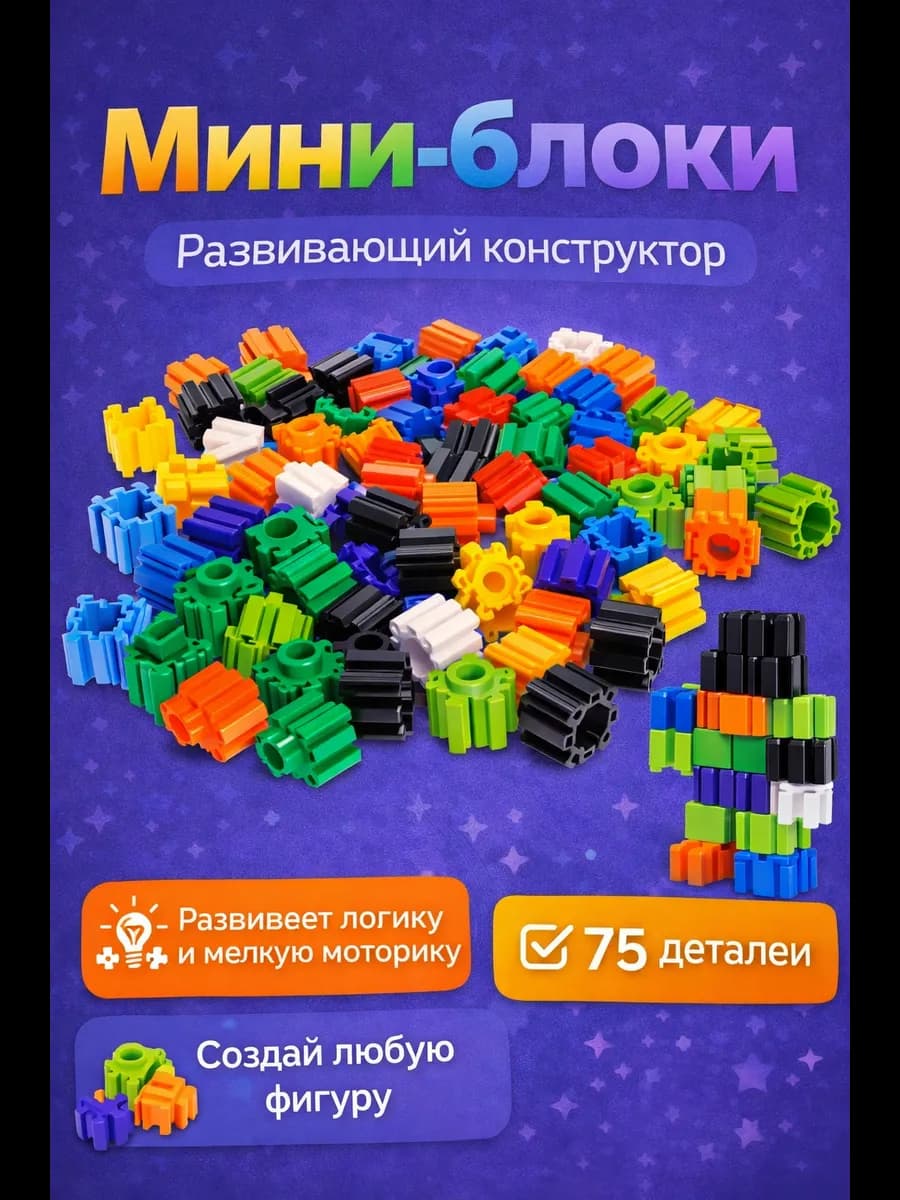 Развивающий конструктор мини блоки, 75 деталей