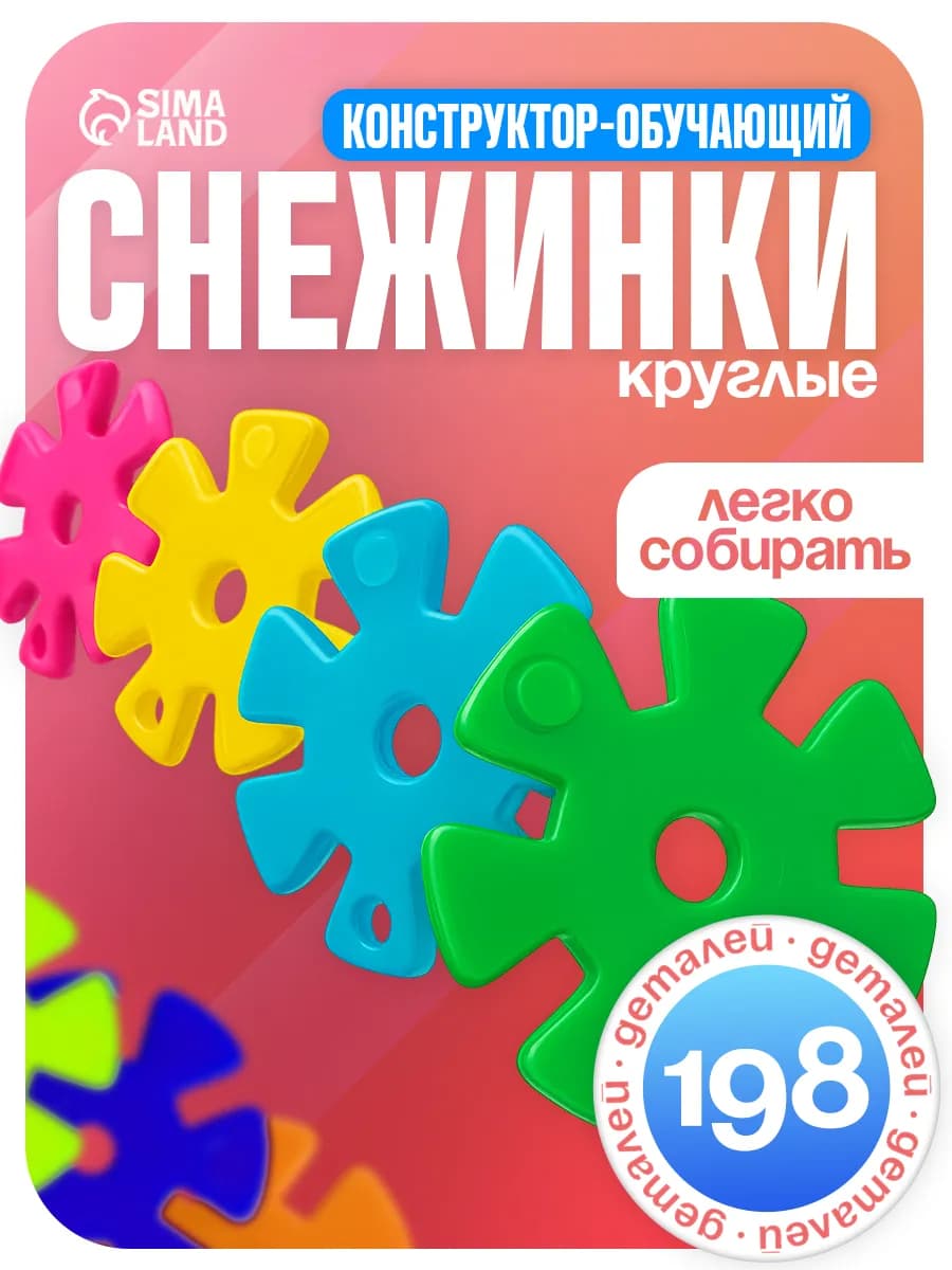 Конструктор обучающий "Круглые снежинки"