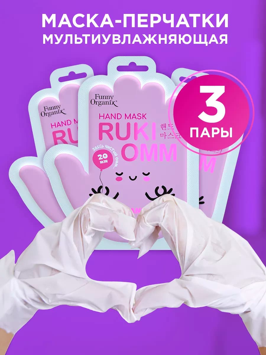 МУЛЬТИУВЛАЖНЯЮЩАЯ маска-перчатки для рук 3 уп