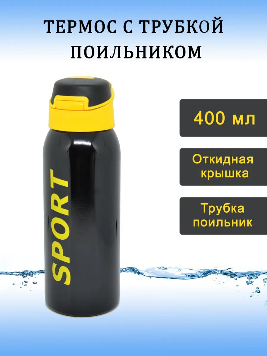 Термос с трубочкой