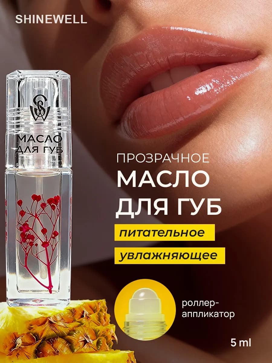 Масло для губ с шариком 03 увлажняющее