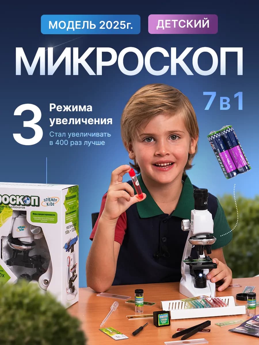 Микроскоп детский школьный для исследования и опытов