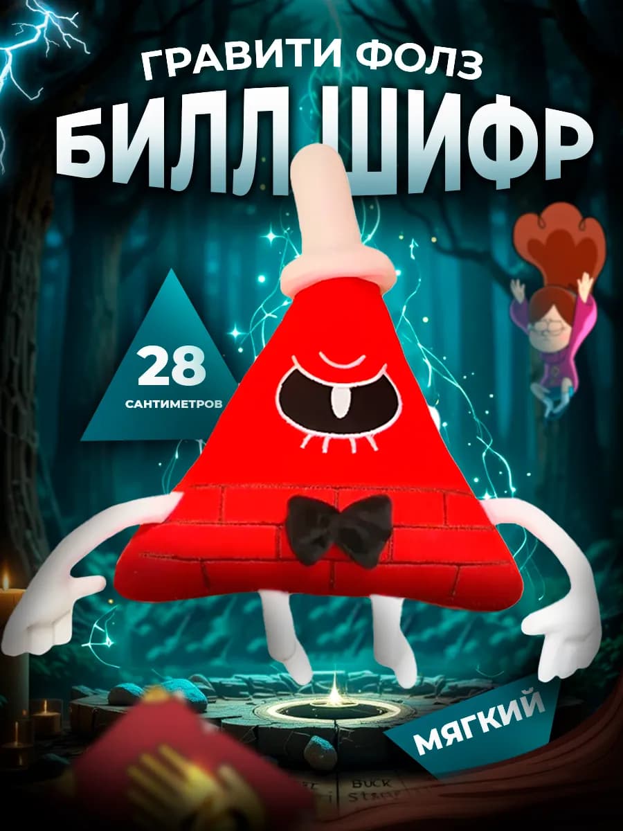 Мягкая игрушка Билл Шифр из Гравити Фолз